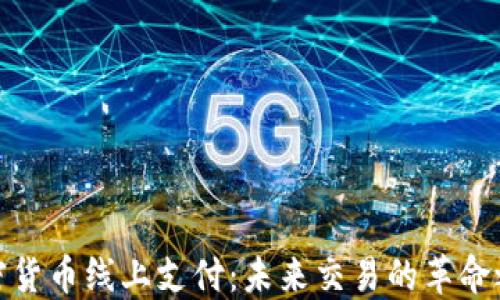 
加密货币线上支付：未来交易的革命之路