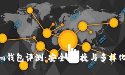 Tokenim钱包评测：安全、便捷与多样化的选择