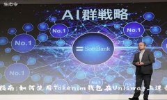 新手指南：如何使用Tokenim钱包在Uniswap上进行交易