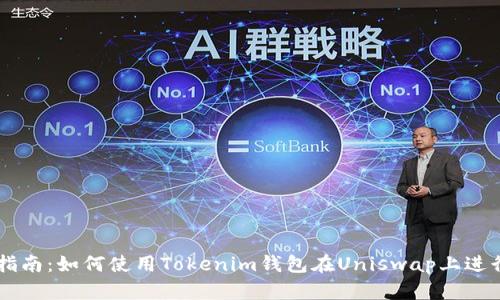 新手指南：如何使用Tokenim钱包在Uniswap上进行交易