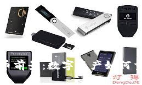 未来加密货币前景：数字资产如何重塑财务世界