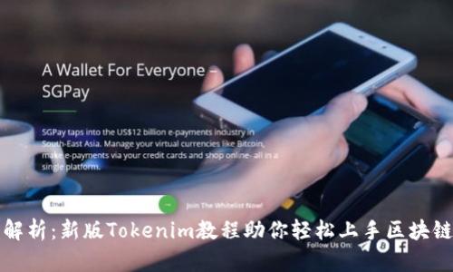全面解析：新版Tokenim教程助你轻松上手区块链投资