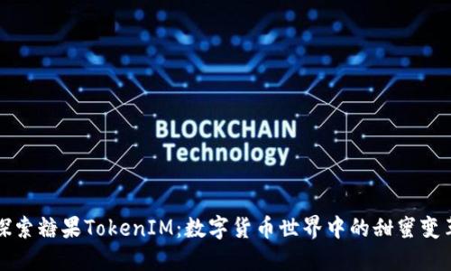 探索糖果TokenIM：数字货币世界中的甜蜜变革