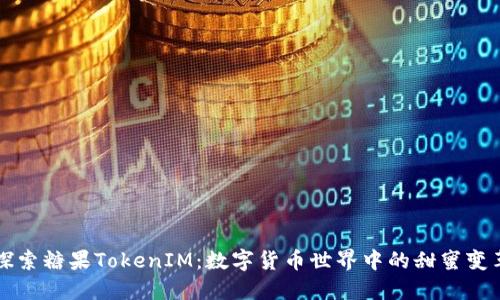 探索糖果TokenIM：数字货币世界中的甜蜜变革