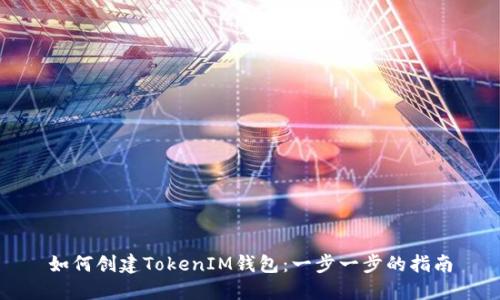 如何创建TokenIM钱包：一步一步的指南