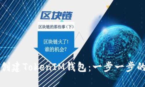 如何创建TokenIM钱包：一步一步的指南