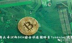 如何将火币上的BCH安全快速转账至Tokenim：完整指