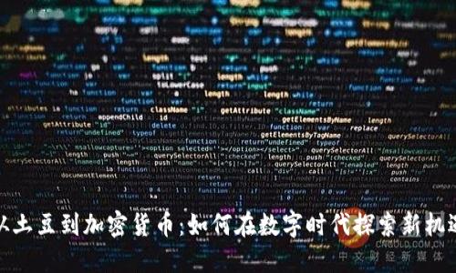 从土豆到加密货币：如何在数字时代探索新机遇