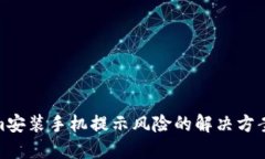 Tokenim安装手机提示风险的解决方案与建议