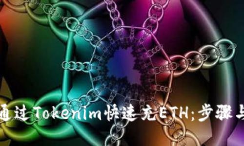 如何通过Tokenim快速充ETH：步骤与技巧