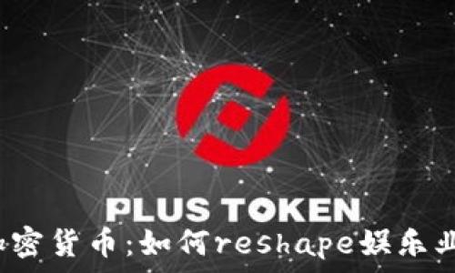   
奈飞与加密货币：如何reshape娱乐业的未来？