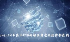 TokenIM不显示ETH的解决方案及故障排除指南