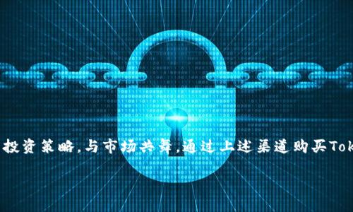   怎么买到Tokenim硬钱包？你的数字资产安全之路 / 

 guanjianci Tokenim硬钱包, 数字资产安全, 硬件钱包购买, 加密货币投资 /guanjianci 

引言：数字资产安全的必要性
在当今数字化迅速发展的时代，加密货币已成为人们投资理财的重要组成部分。然而，随之而来的安全隐患也让越来越多的用户意识到，保护好自己的数字资产尤为关键。“一日之计在于晨”，如果我们在投资的第一步就做好资产的保护工作，那么后面的投资之路将会更加顺畅。Tokenim硬钱包作为一种高安全性的数字资产存储方式，成为许多投资者的首选。本文将为你详细介绍Tokenim硬钱包的购买渠道，以及如何确保你的数字资产安全。

硬钱包的基础知识
硬件钱包是一种专门用来存储加密货币私钥的设备。与软件钱包相比，硬件钱包将私钥存储在设备内部，不会直接连接互联网，这使得其更为安全。硬钱包的设计理念是“冷存储”，即将资产远离网络，以防止黑客攻击或恶意软件的入侵。
在选择硬钱包时，可以关注以下几点：安全性、操作便捷性、支持的加密货币种类以及价格等。Tokenim硬钱包在这些方面表现都非常出色，是不少用户的理想选择。

Tokenim硬钱包的优势
1. **安全性高**：Tokenim硬钱包采用行业领先的保密技术和防篡改设计，确保用户的私钥即使在最恶劣的网络环境中也不会泄露。
2. **用户友好**：与一些复杂的硬钱包不同，Tokenim在设计上强调用户体验，简单易用，甚至新手也能够快速上手。
3. **多币种支持**：Tokenim支持多种主流加密货币，包括比特币、以太坊等，让用户可以轻松管理不同资产。
4. **便携性**：小巧的设计使得Tokenim硬钱包非常方便携带，确保用户可以随时随地进行交易。

怎么买到Tokenim硬钱包？
要购买Tokenim硬钱包，可以通过以下几种途径：

h41. 官方网站购买/h4
最安全可靠的购买渠道当然是Tokenim的官方网站。在这里，你不仅可以找到最新款式的硬钱包，还能获得官方提供的最佳售后服务和技术支持。购买时，请注意确保网站的安全性，检查URL是否以“https”开头。

h42. 电子商务平台/h4
许多知名的电商平台如亚马逊、京东等也提供Tokenim硬钱包的销售。在这些平台上购买时，建议选择评价高的卖家，以保障商品的正品性和售后服务。

h43. 数字货币交易所/h4
某些大型数字货币交易所也会出售硬钱包，用户在购买时可以利用自己的交易账户进行快速购买，减少繁琐的注册步骤。当在交易所购买时，可以借助交易所的专业评审来选择信誉好的卖家。

h44. 线下实体店/h4
在一些大城市，可能会有专门销售加密货币硬钱包的实体店。你可以凭借实体店提供的真实体验和专业团队的咨询服务，帮助你选择最适合的产品。

购买后的注意事项
购买Tokenim硬钱包后，还需要注意以下几点，以确保使用的安全性：
1. **及时更新**：定期访问Tokenim的官方网站，查看是否有新的固件更新，确保设备始终处于最新安全状态。
2. **妥善保存恢复助记词**：在初次设置硬钱包时，系统会生成一组恢复助记词。注意将其保存在安全的地方，以防万一。
3. **避免公共网络**：在使用硬钱包进行交易时，尽量选择安全的网络环境，避免在公共Wi-Fi下操作。

总结：安全与投资并行
在这个瞬息万变的加密货币市场中，安全显得尤为重要。选择Tokenim硬钱包，为你的数字资产保驾护航是每位投资者的明智之计。“远水不解近渴”，有了安全的硬钱包，投资者才能更加专注于自己的投资策略，与市场共舞。通过上述渠道购买Tokenim硬钱包，并遵循安全使用的原则，你将能更好地保护自己的数字财产。

希望本文能为你购买Tokenim硬钱包提供有价值的信息和指导，使你的数字资产安全之路更加顺畅。