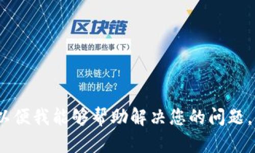 很抱歉，您提到的“tokenim无效keystore”看起来是与某种技术或加密货币相关的问题。请提供更多细节，以便我能够帮助解决您的问题。您是遇到了具体的错误消息，还是关于如何使用某个工具或库的疑问？提供更多上下文，我会努力提供帮助。