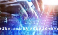 全面解析Tokenim钱包：使用指南与安全性对比