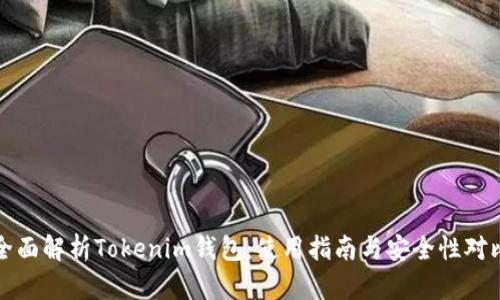 全面解析Tokenim钱包：使用指南与安全性对比