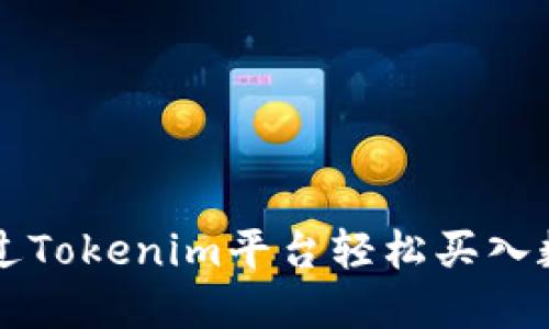 如何通过Tokenim平台轻松买入数字货币