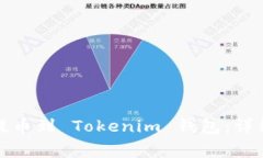 如何将数字货币提币到 Tokenim 钱包：详细步骤与