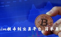 如何将Tokenim提币到交易平台：简单易懂的步骤指