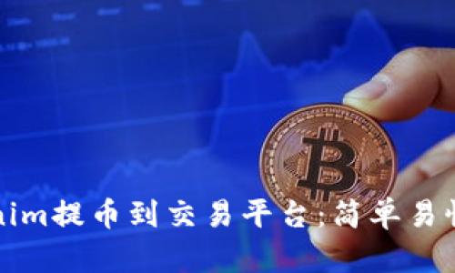 如何将Tokenim提币到交易平台：简单易懂的步骤指导