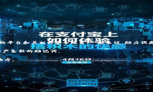 在使用Tokenim或其他加密货币平台时，是否可以更改助力词（通常指的是钱包的恢复助记词或助力词的相关信息）取决于具体的平台和其相关安全政策。一般来说，助力词是用于恢复访问加密钱包或执行交易的关键组成部分，因此更改或重置助力词通常伴随着某些安全措施。以下是一些可能的情况：

1. **助记词不可更改**：大多数情况下，一旦生成助记词，就不能更改。如果您想更改助记词，通常需要生成一个新的钱包，这样会产生新的助记词。

2. **安全性**：为了保护您的资产，确保助记词的安全性是非常重要的。不要与他人分享您的助记词，甚至不应记录在不安全的地方。

3. **备份与恢复**：如果您因某种原因失去了对助记词的访问，通常很难恢复钱包中的资金，因此备份助记词是非常重要的。

4. **联系客服**：如果您对Tokenim的助力词有具体更改的需要或疑问，建议直接联系Tokenim的客服以获得更详细的信息。

总之，助力词的更改与安全性密切相关，处理时需谨慎。
