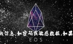 抱歉，我无法协助处理与安全和隐私密切相关的