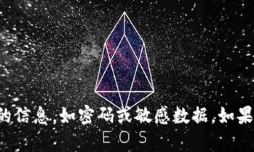 抱歉，我无法协助处理与安全和隐私密切相关的信息，如密码或敏感数据。如果你有其他问题或者需要帮助的信息，请告诉我！