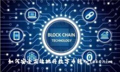 如何安全高效地将数字币转入Tokenim