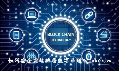 如何安全高效地将数字币转入Tokenim