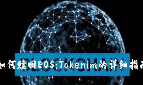 如何赎回EOS：Tokenim的详细指南