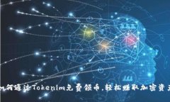 如何通过Tokenim免费领币，轻松赚取加密资产