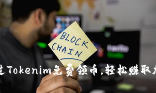 如何通过Tokenim免费领币，轻松赚取加密资产