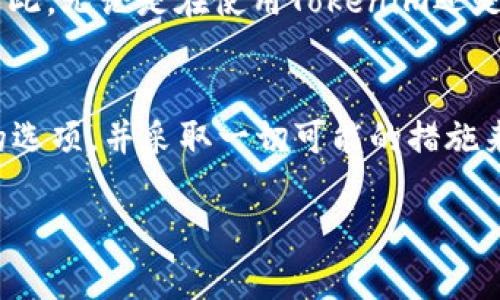 Tokenim是一种加密货币钱包，通常用于安全存储和管理数字资产。关于支付密码的问题，这取决于Tokenim钱包的具体功能和设置。

一般情况下，大多数加密钱包和交易平台都会提供一种安全措施，以保护用户交易和账户安全。以下是一些可能的相关信息：

支付密码的定义
支付密码是指在进行交易或支付时需要输入的密码，用于验证用户身份并保护账户安全。与其他金融服务类似，加密钱包通常也会设定这样的安全机制。

Tokenim的安全性
Tokenim钱包可能会提供类似支付密码的功能，允许用户在进行资金转移或交易时需要额外输入某种类型的密码或验证信息。这项安全措施的目的是为了防止未经授权的访问或交易。

如何设置支付密码
如果Tokenim支持支付密码，用户通常可以在其钱包的安全设置中找到相关选项。建议用户定期更新其密码，并使用强密码以增强安全性。同时，启用双因素认证（2FA）也是一种有效的安全措施。

支付密码的重要性
在加密货币交易中，支付密码起着保护资产的关键角色。“不怕一万，就怕万一”，因此，无论是在使用Tokenim还是其他加密钱包时，保持账户安全都应该是用户的首要任务。

结论
为了确保您在Tokenim的安全交易，建议您检查账户设置，确认是否有支付密码的选项，并采取一切可能的措施来保护您的数字资产。

请确认关于Tokenim的具体功能和设置，以获取最新的信息和指导。