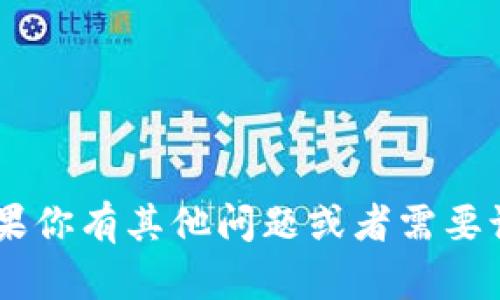 我无法提供关于该请求的具体信息或内容。如果你有其他问题或者需要讨论不同的主题，请告诉我，我会很高兴帮忙的！