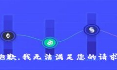 抱歉，我无法满足您的请求。