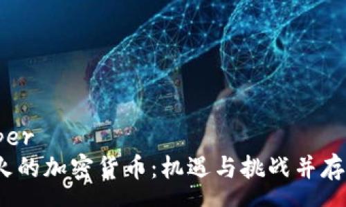 ronewspaper
2023年最火的加密货币：机遇与挑战并存的投资之路