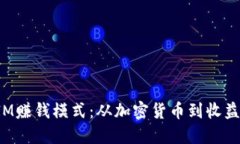 揭秘TokenIM赚钱模式：从加密货币到收益分享的全