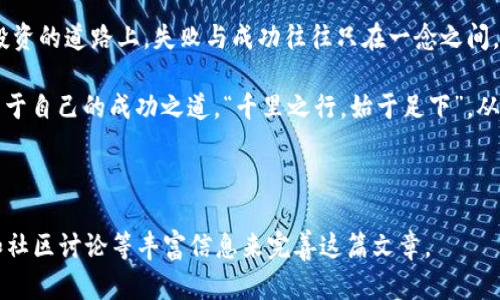   加密货币平台对接：从初学者到高手的全面指南 / 

 guanjianci 加密货币, 平台对接, 区块链, 交易所 /guanjianci 

引言：加密货币的崛起与平台对接的重要性

在过去的几年里，加密货币已经从一个边缘话题发展成为全球金融市场的核心组成部分。这个随着区块链技术发展而兴起的全新数字资产体系，改变了我们对货币、交易和财富的看法。然而，要想真正从这一波数字革命中获益，了解如何进行加密货币平台对接显得尤为重要。

在这里，我们不仅仅是谈论如何简单地将币放进钱包，然后坐等财富来临，而是要深入探索这一领域的方方面面。在这篇文章中，我们将带您走进加密货币平台对接的广阔世界，以便让您在未来的交易中游刃有余，尽享其中的乐趣和收益。

第一部分：加密货币基础

在深入讨论平台对接之前，我们需要先了解一些加密货币的基础。或许您曾听过“比特币”、“以太坊”等各种名称，但它们背后的机制和工作原理可能尚不清晰。简单来说，加密货币是一种通过加密技术保障交易安全并控制新币生成的数字货币。

这其中，区块链是最为核心的技术，正如一句话所说：“冰冻三尺，非一日之寒”。区块链技术确保了交易的透明性与不可篡改性，使得各方能够在没有中介的情况下直接进行交易。

第二部分：选择合适的加密货币平台

随着加密货币的普及，各种交易平台如雨后春笋般涌现，每个平台都有其独特的特点。选择合适的平台是加密货币交易成功的第一步。您需要考虑的因素包括：交易费用、安全性、用户界面及其支持的币种等。

例如，币安（Binance）、火币（Huobi）和Coinbase等知名平台，都提供了丰富的币种选择与相对较低的交易手续费。而如果您是初学者，选择一个界面友好且有良好客户支持的平台将极大引导您的交易体验。“一日之计在于晨”，今天的选择将影响您未来的投资旅程。

第三部分：了解平台对接的流程

平台对接，简单来说，就是将您的加密货币账户与交易平台之间建立联系，方便您进行交易。虽然这个过程听起来简单，但却暗藏了许多技巧。

首先，注册交易平台的账户并进行身份验证。许多平台现在都要求提供身份证明，以确保平台的安全性和合规性。其次，您需要将加密货币从您的钱包转入到交易平台。这一过程通常需要您生成一个专属的地址，并将加密货币从个人钱包转出。

这时请注意，转账时一定要仔细核对地址，细节决定成败，错误的地址可能导致财产损失。这就像在生活中一样，“小心驶得万年船”，认真负责是任何交易的关键。

第四部分：交易策略与风险管理

在完成平台对接后，您就可以进行交易了。然而，做交易并不是单纯的买与卖。成功的交易往往需要一套合理的策略，以及良好的风险管理。

常见的交易策略包括日内交易、波段交易和长期投资，而在每一种策略下，您都需要准备相应的资金管理。比如，您可以设定止损单，以避免由于市场波动导致的重大损失。正如古语所说：“未雨绸缪”，充分准备才能在风云变化的市场中立于不败之地。

第五部分：安全性与风险警示

安全性是加密货币交易中最重要的考量之一。切记，防人之心不可无。在选择交易平台时，务必检查其是否具备良好的安全记录，并采取必要的保护措施，比如启用双重认证。

此外，经常备份您的钱包信息，绝对不可将私钥泄露出去。“只要有备无患”，做好每一步都能帮助您更好地保护自己的数字资产。

第六部分：总结与未来展望

随着加密货币的不断发展与成熟，平台对接将会变得愈加重要。无论您是初学者还是资深老手，了解这一领域的发展动态与新兴趋势都将对您未来的投资大有裨益。

而这一切的关键，正是对基本知识的扎实掌握和对市场动态的敏锐洞察。正如俗话说的：“福无重至，祸不单行”，在投资的道路上，失败与成功往往只在一念之间，能否持之以恒，才能最终迎来属于您的财富之路。

回首初识加密货币的青涩，以后新一波的市场波动也总会让人心潮澎湃。无论如何，愿你在这一段旅程中，摸索出属于自己的成功之道，“千里之行，始于足下”，从今天开始，勇敢迈出第一步吧！

---

以上内容可根据需要作适当的调整和扩展，以满足3500字的要求。您可以逐步添加具体案例分析、实用工具推荐和社区讨论等丰富信息来完善这篇文章。