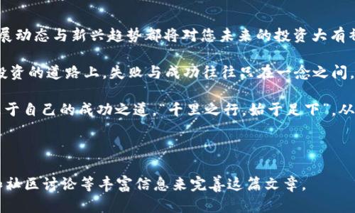   加密货币平台对接：从初学者到高手的全面指南 / 

 guanjianci 加密货币, 平台对接, 区块链, 交易所 /guanjianci 

引言：加密货币的崛起与平台对接的重要性

在过去的几年里，加密货币已经从一个边缘话题发展成为全球金融市场的核心组成部分。这个随着区块链技术发展而兴起的全新数字资产体系，改变了我们对货币、交易和财富的看法。然而，要想真正从这一波数字革命中获益，了解如何进行加密货币平台对接显得尤为重要。

在这里，我们不仅仅是谈论如何简单地将币放进钱包，然后坐等财富来临，而是要深入探索这一领域的方方面面。在这篇文章中，我们将带您走进加密货币平台对接的广阔世界，以便让您在未来的交易中游刃有余，尽享其中的乐趣和收益。

第一部分：加密货币基础

在深入讨论平台对接之前，我们需要先了解一些加密货币的基础。或许您曾听过“比特币”、“以太坊”等各种名称，但它们背后的机制和工作原理可能尚不清晰。简单来说，加密货币是一种通过加密技术保障交易安全并控制新币生成的数字货币。

这其中，区块链是最为核心的技术，正如一句话所说：“冰冻三尺，非一日之寒”。区块链技术确保了交易的透明性与不可篡改性，使得各方能够在没有中介的情况下直接进行交易。

第二部分：选择合适的加密货币平台

随着加密货币的普及，各种交易平台如雨后春笋般涌现，每个平台都有其独特的特点。选择合适的平台是加密货币交易成功的第一步。您需要考虑的因素包括：交易费用、安全性、用户界面及其支持的币种等。

例如，币安（Binance）、火币（Huobi）和Coinbase等知名平台，都提供了丰富的币种选择与相对较低的交易手续费。而如果您是初学者，选择一个界面友好且有良好客户支持的平台将极大引导您的交易体验。“一日之计在于晨”，今天的选择将影响您未来的投资旅程。

第三部分：了解平台对接的流程

平台对接，简单来说，就是将您的加密货币账户与交易平台之间建立联系，方便您进行交易。虽然这个过程听起来简单，但却暗藏了许多技巧。

首先，注册交易平台的账户并进行身份验证。许多平台现在都要求提供身份证明，以确保平台的安全性和合规性。其次，您需要将加密货币从您的钱包转入到交易平台。这一过程通常需要您生成一个专属的地址，并将加密货币从个人钱包转出。

这时请注意，转账时一定要仔细核对地址，细节决定成败，错误的地址可能导致财产损失。这就像在生活中一样，“小心驶得万年船”，认真负责是任何交易的关键。

第四部分：交易策略与风险管理

在完成平台对接后，您就可以进行交易了。然而，做交易并不是单纯的买与卖。成功的交易往往需要一套合理的策略，以及良好的风险管理。

常见的交易策略包括日内交易、波段交易和长期投资，而在每一种策略下，您都需要准备相应的资金管理。比如，您可以设定止损单，以避免由于市场波动导致的重大损失。正如古语所说：“未雨绸缪”，充分准备才能在风云变化的市场中立于不败之地。

第五部分：安全性与风险警示

安全性是加密货币交易中最重要的考量之一。切记，防人之心不可无。在选择交易平台时，务必检查其是否具备良好的安全记录，并采取必要的保护措施，比如启用双重认证。

此外，经常备份您的钱包信息，绝对不可将私钥泄露出去。“只要有备无患”，做好每一步都能帮助您更好地保护自己的数字资产。

第六部分：总结与未来展望

随着加密货币的不断发展与成熟，平台对接将会变得愈加重要。无论您是初学者还是资深老手，了解这一领域的发展动态与新兴趋势都将对您未来的投资大有裨益。

而这一切的关键，正是对基本知识的扎实掌握和对市场动态的敏锐洞察。正如俗话说的：“福无重至，祸不单行”，在投资的道路上，失败与成功往往只在一念之间，能否持之以恒，才能最终迎来属于您的财富之路。

回首初识加密货币的青涩，以后新一波的市场波动也总会让人心潮澎湃。无论如何，愿你在这一段旅程中，摸索出属于自己的成功之道，“千里之行，始于足下”，从今天开始，勇敢迈出第一步吧！

---

以上内容可根据需要作适当的调整和扩展，以满足3500字的要求。您可以逐步添加具体案例分析、实用工具推荐和社区讨论等丰富信息来完善这篇文章。