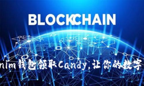 如何使用Tokenim钱包领取Candy，让你的数字资产更加丰富？