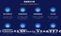 如何使用Tokenim钱包领取Candy，让你的数字资产更