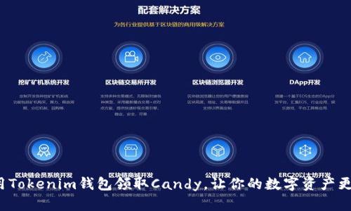 如何使用Tokenim钱包领取Candy，让你的数字资产更加丰富？