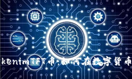 深入了解tokenimTFT币：如何在数字货币市场中立足