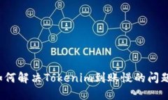 如何解决Tokenim到账慢的问题？