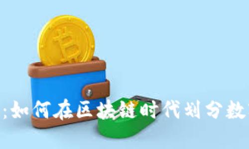 深入探讨Tokenim：如何在区块链时代划分数字资产的未来之路