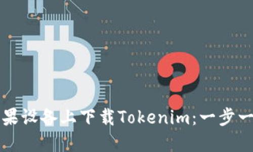 如何在苹果设备上下载Tokenim：一步一步的指南