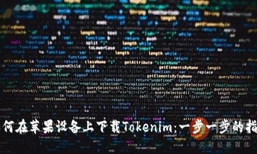 如何在苹果设备上下载Tokenim：一步一步的指南