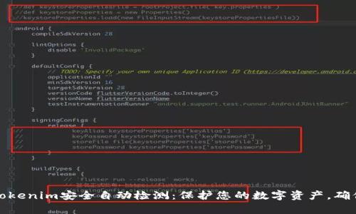 全面解析Tokenim安全自动检测：保护您的数字资产，确保交易安全