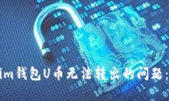 解决Tokenim钱包U币无法转出的问题：全方位指南