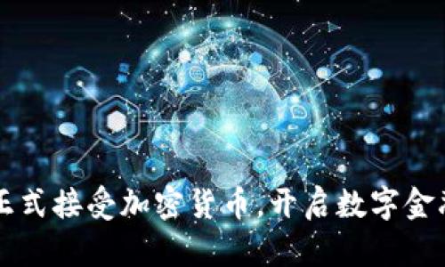 尼泊尔正式接受加密货币，开启数字金融新纪元